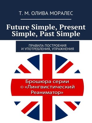cover image of Future Simple, Present Simple, Past Simple. Правила построения и употребления, упражнения